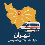 آمبولانس خصوصی کیهان امداد