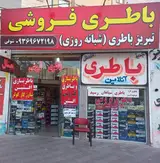باطری فروشی
