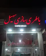 باطری سازی وبرق خودروسهیل