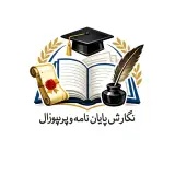 نگارش پایان نامه و پروپوزال