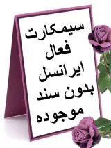 خدمات سیمکارت فعال ایرانسل لواسانی