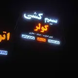 باطری سازی شارژ کولر مصیب مرادی
