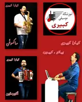 آموزشگاه موسیقی کبیری