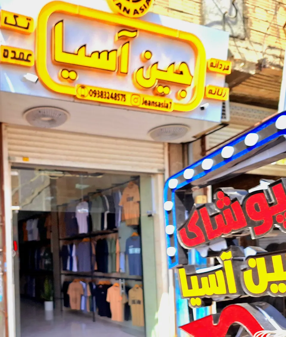 تولید پخش انواع شلوار لی و کتان جین آسیا