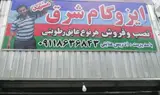 فروش و نصب ایزوگام