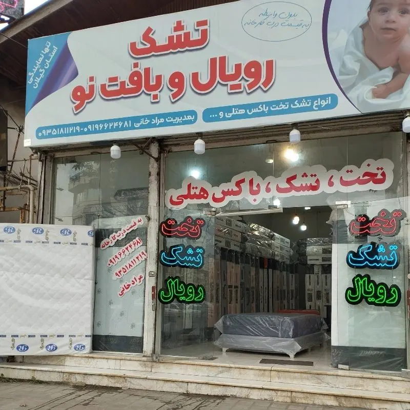 تشک رویال و بافت نو