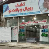 تشک رویال