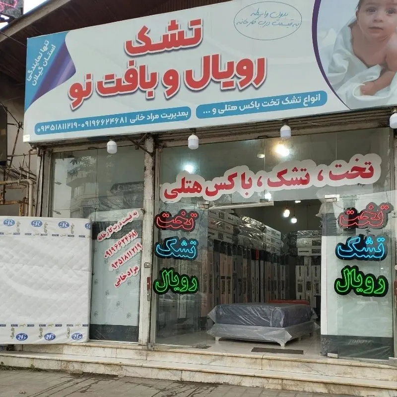 تشک رویال