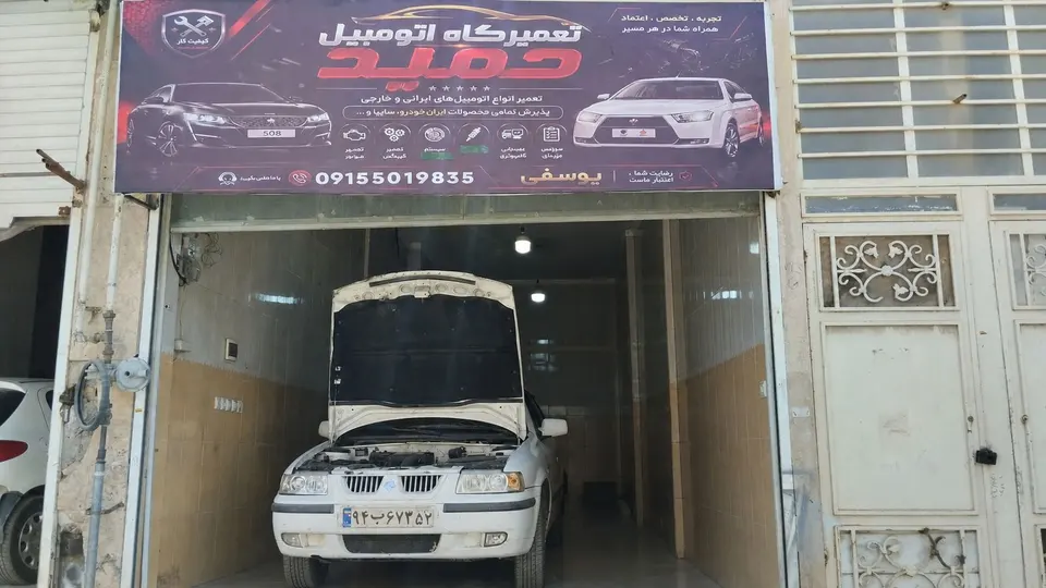 تعمیرگاه اتومبیل حمید