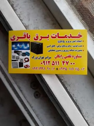 خدمات برق باقری