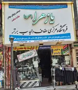 فروشگاه عفاف وحجاب یازهرا..عزیزی