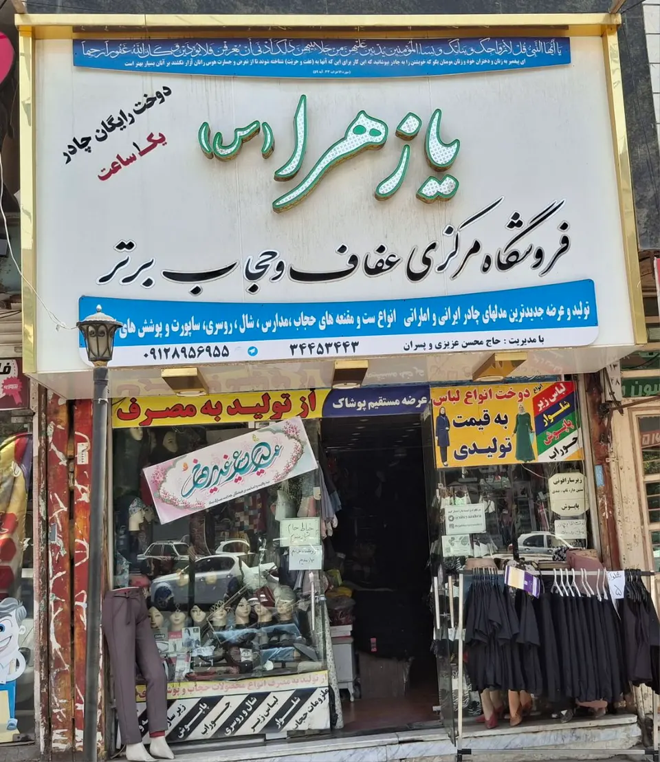 فروشگاه عفاف وحجاب یازهرا..عزیزی