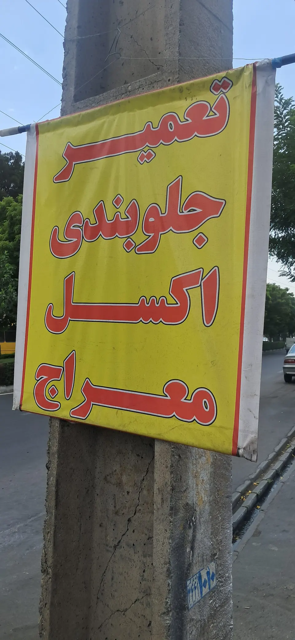 جلوبندی و اکسل معراج