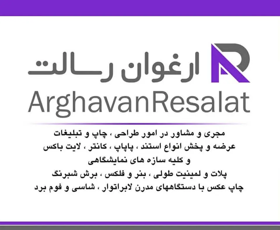 چاپ و تبلیغات ارغوان رسالت