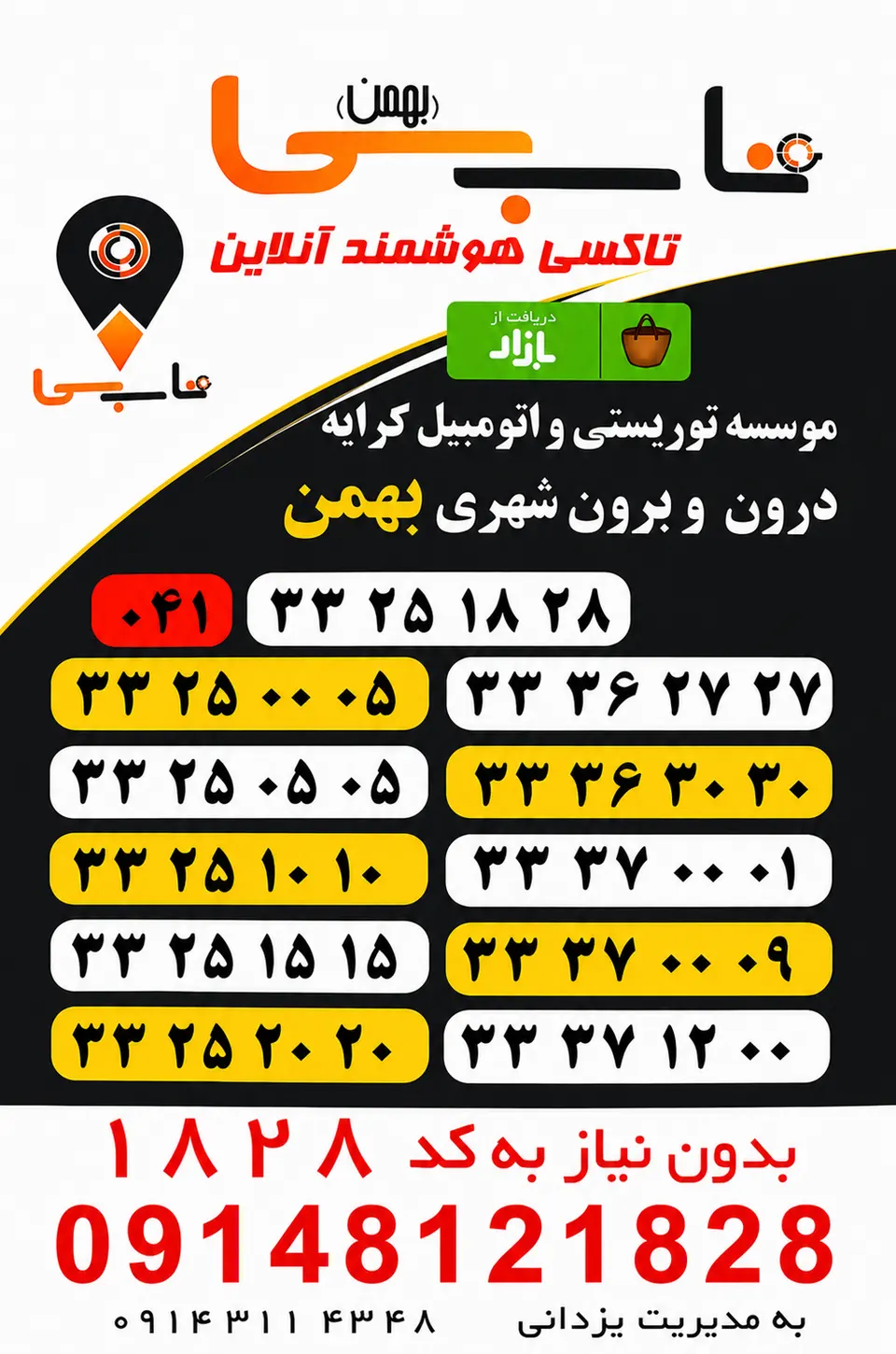 تاکسی تلفنی تبریز (بهمن)