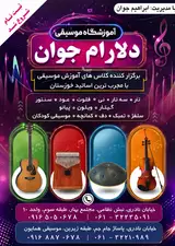 آموزشگاه موسیقی دلارام جوان