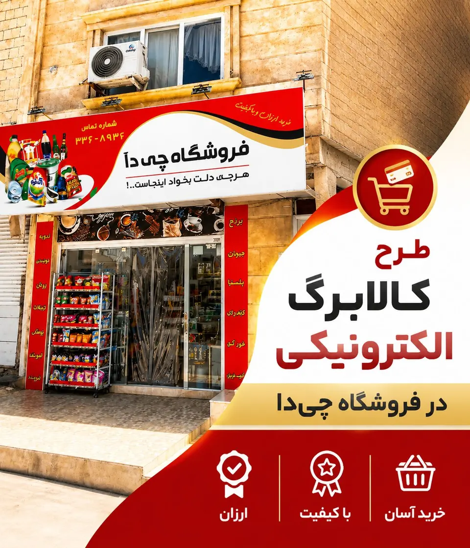 فروشگاه چی دا