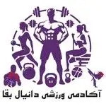 آکادمی تخصصی آمادگی جسمانی دانیال بقا