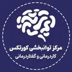 کاردرمانی و گفتاردرمانی کورتکس