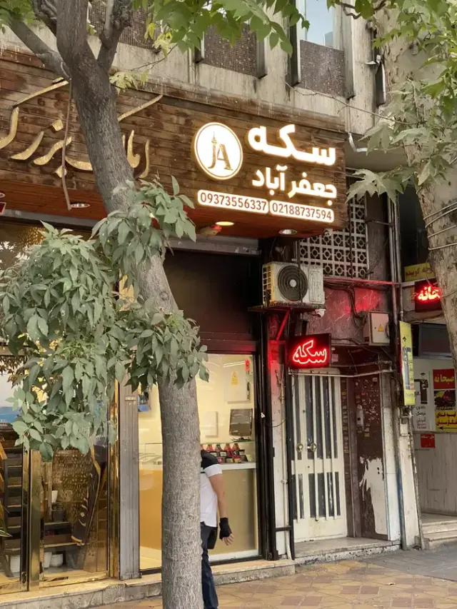 سکه جعفرآباد - قیمت لحظه‌ای سکه و طلا