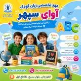 آموزشگاه زبان آوای سپهر فلاورجان