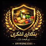 بنکداری مواد غذایی شوینده بهداشتی لشکری