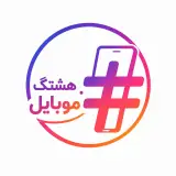 هشتگ موبایل