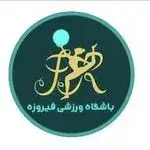 باشگاه ورزشی فیروزه