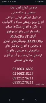 فروش انواع آهن آلات صنعتی و ساختمانی