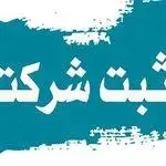 ثبت شرکت گنجه