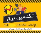 برقکار ، برق کاری خدمات فنی