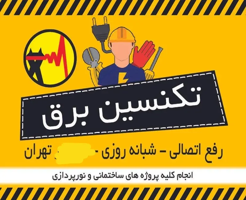برقکار ، برق کاری خدمات فنی