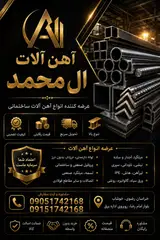 آهن فروشی محمد ال محمد