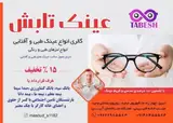 عینک سازی ولنز طبی رنگی فروشی تابش