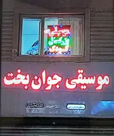 آموزشگاه موسیقی جوان بخت