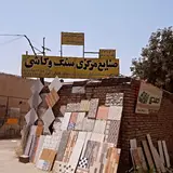 مصالح ساختمانی احمدی
