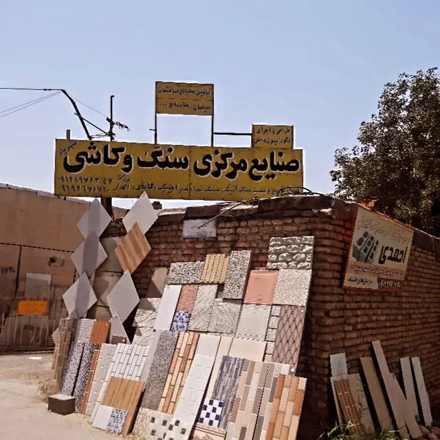 مصالح ساختمانی احمدی