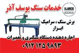 خدمات سنگ یوسف آذر