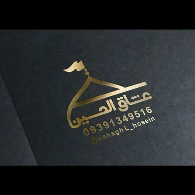 دفتر زیارتی گروه زیارتی عشاق الحسین مشهد کربلا ع شفیعی