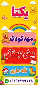 کودکستان مهدکودک وپیش دبستانی یکتا