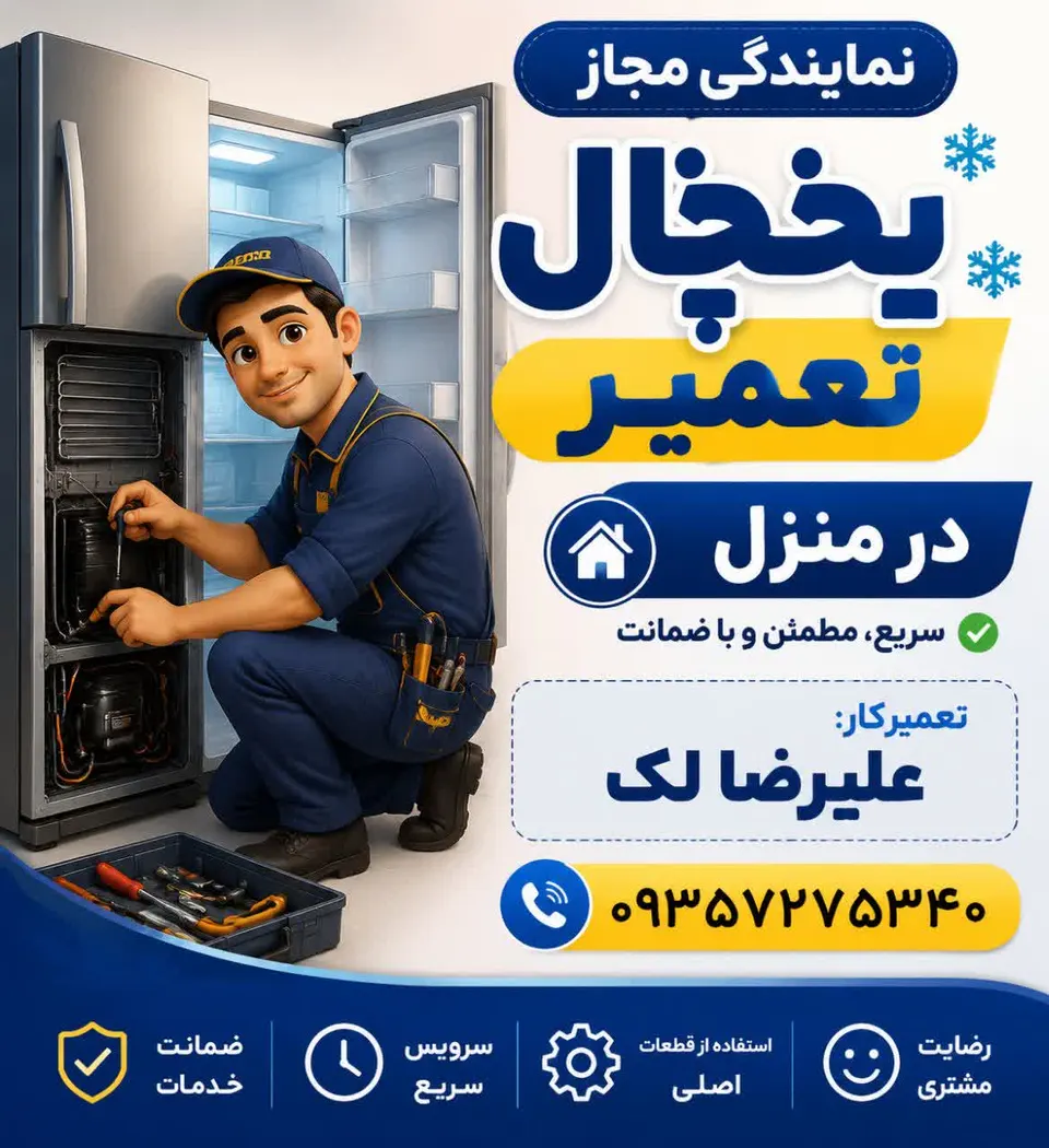 تعمیر تخصصی یخچال فریزر نمایندگی سینجر