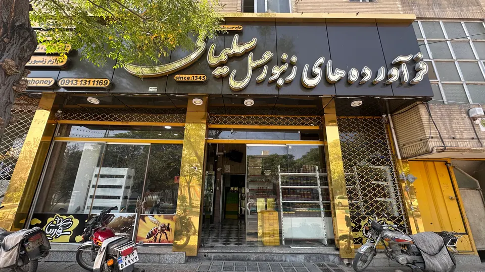 کارگاه موم آج کنی و فروشگاه عسل حاج حسن سلیمانی