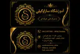 سالن زیبایی و آموزشگاه ساراوکیلی