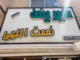 شیرینی نعمت الهی