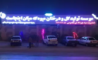 موسسه تولید گل و درختان میوه که میگن اینجاست