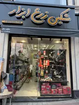 مشکین زرع ابزار