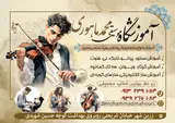 آموزشگاه موسیقی محمد ماهوری