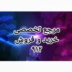 خرید و فروش سیم کارت 912