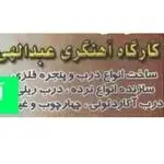 خدمات آهنگری و جوشکاری سیار شریفی