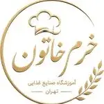 آموزشگاه صنایع غذایی خرم خاتون تهران